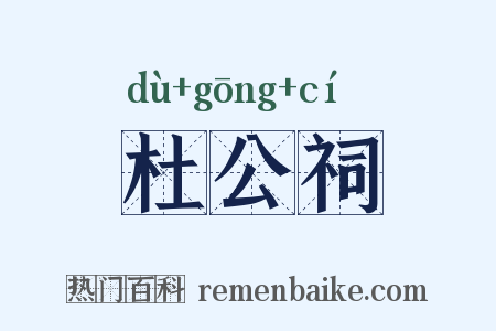杜公祠是什么意思的图片